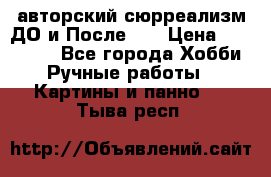 авторский сюрреализм-ДО и После... › Цена ­ 250 000 - Все города Хобби. Ручные работы » Картины и панно   . Тыва респ.